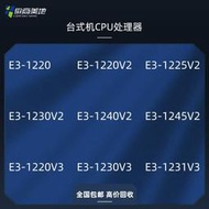 全場超低價處理器E3 1220 1220V2 1225V2 1230V2 1240V2 1245V2 CPU散片詢價