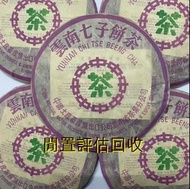 免費上門鑒定 高價購：銀大益， 茶餅，生茶，老茶，普洱茶葉，茶餅，茶磚，大益茶，金大益，銀大益，大益七子餅茶，雲南七子餅茶，中茶牌，今大福，老班章，易武正山野生茶，班章喬木生態餅茶，勐海七子餅茶，紫大