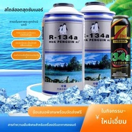 gumahus | สารทำความเย็น R134a สำหรับแอร์รถยนต์