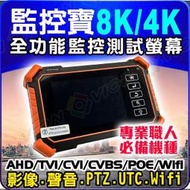 4K 網路 IP 工程寶 觸控螢幕 測試螢幕 8MP 1080P 5MP AHD TVI 攝影機 麥克風 Wifi 監視器 IPC-1910+