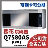 含基本安裝 櫻花 牌 吊櫃 式 殺菌 烘碗機 sakura Q 7580 AS L XL 壁櫃 殺菌 烘碗機