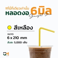 หลอดกาแฟ หลอดพลาสติก หลอดงอห่อฟิล์ม 6 มิล หลอดดูดน้ำ หลอด6มิล บรรจุ 5000เส้น หลอดสีดำ หลอดสีเทา หลอด