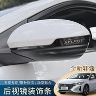 台灣現貨Nissan 適用於20-24款十四代Sentra 後照鏡防撞條倒車鏡防刮蹭保護防貼裝飾