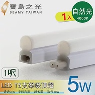 【寶鳥之光】LED T5支架吸頂燈1呎/白光/自然光/黃光 Y6T5F1 自然光