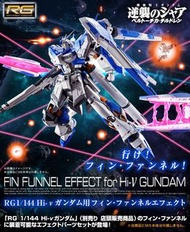 👍現貨 旺角店 Premium Bandai Limited Real Grade RG 1/144 Hi Nu Gundam fin funnel effect set 機動戰士 高達 海牛 用 浮