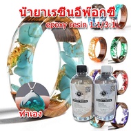 อีพ็อกซี่เรซิ่นใส น้ำยาอีพ็อกซี่เรซิ่น น้ำยาเรซิ่นอีพ๊อกซี่ (epoxy resin) น้ำยาเรซิ่น แบบใส เคลือบใส
