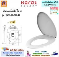 KARAT FAUCET (กะรัต ฟอเซท) ฝารองนั่งชักโครก อีลองเกต ESTHER แบบเปิด-ปิด รุ่น ECP-01-301-11 (ทรงกลม) 