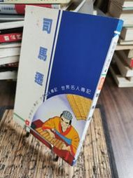 天母二手書店**司馬遷－－世界名人傳記４（漫畫版）	世一