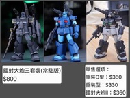 HGUC REVIVE版雷射大炮用-雷射大炮三重奏(常駐版)