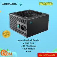 POWER SUPPLY (อุปกรณ์จ่ายไฟ) DEEPCOOL PK650D - 650W 80 PLUS BRONZE (ATX)