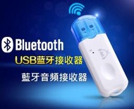 USB 藍牙音樂接收器 藍芽音樂接收器 擴大機 車用音響 家庭劇院 智慧型手機 手提音響 bt57888