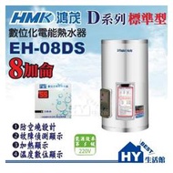 鴻茂 數位標準型 DS系列 EH-801 不鏽鋼電熱水器 8加侖 EH-08DS 《HY生活館》水電材料專賣店