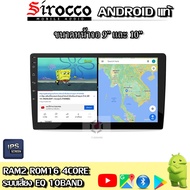 Sirocco จอแอนดรอยด์ 9นิ้ว10นิ้ว Androidแท้ Ram 2/4/6 , Rom 16/32/64/128 , CPU 4core/8core จอแอนดรอยติดรถยนต์ Android (จัดส่งฟรี  มีรับประกัน)