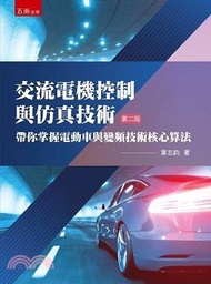 1.交流電機控制與仿真技術：帶你掌握電動車與變頻技術核心算法