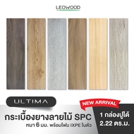 (ล็อตสุดท้าย! หมดแล้วหมดเลย) Leowood พื้นลายไม้ SPC หนา 6 มม. พร้อมโฟม IXPE รุ่น ULTIMA ปูได้ 2.22 ต