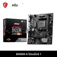 เมนบอร์ด MSI AMD B450M-A PRO MAX II ใหม่เมนบอร์ดสองแชนเนลหน่วยความจำ DDR4 M.2 SATAIII USB3.2รองรับซ็