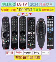 (現貨) 2024 全新芯片 LG 智能電視機代用遙控器 (Netflix, prime video, Disney+, amazon, Rakuten TV) Remote control repl