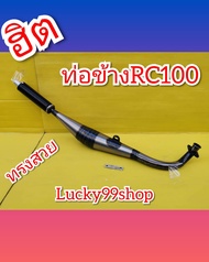 ท่อสูตรRC100  ท่อข้าง   เสียงเพาะ  ทรงสวย   ส่งฟรี