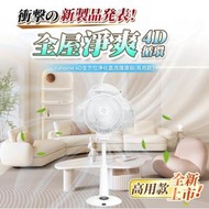家の逸 - 日本Yohome 4D全方位淨化直流伸縮循環扇(高用款-6段高度調節)