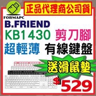 【B.Friend】KB-1430 剪刀腳有線鍵盤 中文鍵盤 USB鍵盤 靜音鍵盤 電腦鍵盤 超輕薄 居家/辦公室鍵盤