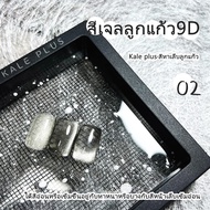 kale plus สีทาเล็บ สีลูกแก้วสีแฟลช ติดทนนาน BSMY-8ml สีเล็บเจลลูกแก้ว ต้องอบ พร้อมส่งในไทย