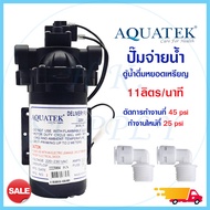 ปั๊มน้ำ ปั๊มจ่ายน้ำ Aquatek Delivery Pump 220V 11 ลิตรต่อนาที ตัวเลือก ข้อต่อ 1 คู่ เครื่องกรอง ตู้น้ำดื่มหยอดเหรียญ Headon SHURFLO