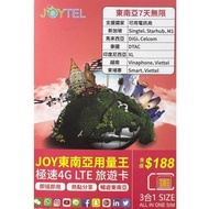 STARHUB - JOYTEL【東南亞】7天 全網通勁量王極速4G旅遊卡 無限上網 (每日1GB後限速) SIM卡/上網卡/電話卡 香港行貨