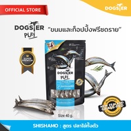 [แบรนด์ขายดีอันดับ1] ขนมฟรีซดราย DOGSTER PLAY ด็อกส์เตอร์เพลย์ วัตถุดิบ Super Premium ชั้นเลิศนำเข้า