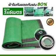 ตาข่ายกรองแสง สแลน ผ้าสแลนกันแดด 2*32*42*53*44*55*6M. (มีตาไก่)ผ้าใบคลุมรถ กันสาด กันแดดUV ผ้าใบกันแ