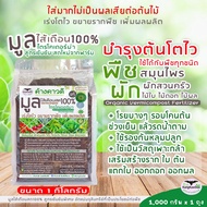 มูลไส้เดือนสด100%(1kg) +ไตรโคเดอร์มา +ไมคอร์ไรซ่า โตไว เร่งราก บำรุงต้นใบ ติดดอกออกผล Fresh Vermicom