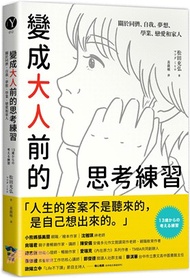 76.變成大人前的思考練習：關於同儕、自我、夢想、學業、戀愛和家人