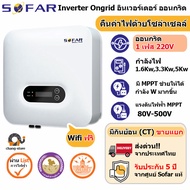 SOFAR ลดค่าไฟ ใช้ไฟฟรี ประกัน 5ปี Inverter Grid tie On grid อินเวอเตอร์ กริดไทล์ ออนกริด Solar โซล่า