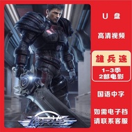 Xiongbinglian 1-3 Seasons+2 Movies Wonderful HD Chinese Comics High-Speed U Disk mp4 Video Download