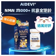 新品🎉包順豐🚚(9000好評賣家)AIDEVI NMN38000+