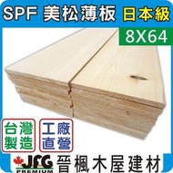 【JFG 木材】SPF松木板】8x64mm #J 木板 木盒 角材 裝潢 木器漆 線條 拼板 邊條 木屋 蜂箱