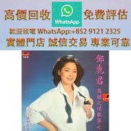 連鎖實體店 全港澳免費上門：鄧麗君 島國之情歌第七集 80/90 中文黑膠唱片 CD 鄧麗君 張國榮 齊秦 陳百強 譚詠麟 陳慧嫻 張學友 林憶蓮 林子祥 甄妮 徐小鳳 鐘鎮濤 呂方 林志美 梅艷芳 