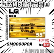 LG 55吋 UHD4K SmartTV SM9000PCA電視