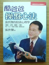 【絕版】  酷爸爸操盤心法  ｜ 張世傑 （《 古董張回憶錄 》同一作者）  ｜ 彩舍 ｜2002年9月版【二手書】