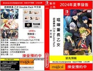 摩力科 新作預購 NS 中文版 喧嘩番長 乙女 Double Pack 2024年夏季預計發售
