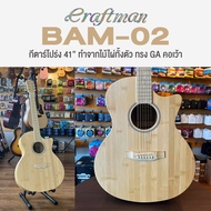 +เซ็ตอัพฟรี+ Craftman Bamboo Series กีตาร์โปร่ง ทำจากไม้ไผ่ล้วน เลือกทรง > BAM-01: Dreadnought / BAM