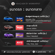 คูปองรถเช่า Budget / คืนช้าได้4ชม. +ประกันชั้น 1 ทุกคัน