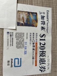 雅培豐加營素 $120 優惠券