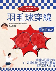 註冊羽毛球教練 代穿羽毛球線 Victor線