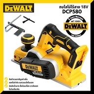 DEWALT DCP580N กบไสไม้ไร้สาย 3 นิ้ว 18V รุ่น DCP580N มอเตอร์ BRUSHLESS (ตัวเปล่าไม่รวมแบตเตอรี่)