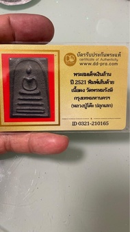 龍婆多 百萬金錢 崇笛 2521 雷劈模 DD卡 防水殼 泰國佛牌