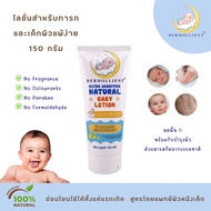 โลชั่นสำหรับเด็กผิวแพ้ง่าย 150 กรัม โดยแพทย์ผิวหนังเด็ก DERMOLLIENT ULTRA SENSITIVE NATURAL BABY LOT