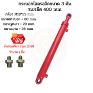 กระบอกไฮดรอลิค ขนาด 3 ตัน ระยะชัก 40 Cm. (400 mm.) กระบอกสูบไฮดรอลิค สำหรับงานรถไถดัดแปลง งานเกษต