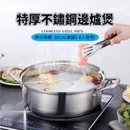 A1 - (30cm) 特厚不鏽鋼邊爐鍋連蓋 電磁爐適用 5-8人使用火鍋湯煲 不粘鍋 打邊爐專用