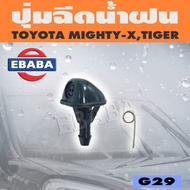 ปุ่มฉีดน้ำ ปุ่มฉีดน้ำฝน สำหรับ TOYOTA MIGHTY-X, TIGER โตโยต้า ไมตี้เอ็ก ไทเกอร์ ( 1ตัว ) รหัส G29