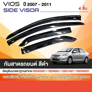 คิ้วกันสาดประตู TOYOTA VIOS 2007-2011 สีดำ  (4ชิ้น) โตโยต้า วีออส 2007 2008 2009 2010 2011 คิ้วกันฝน